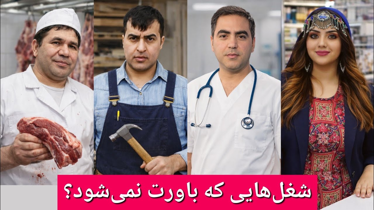 از داکتر تا قصاب؟ شغل‌های باور نکردنی چهره‌های سرشناس پس از مهاجرت!