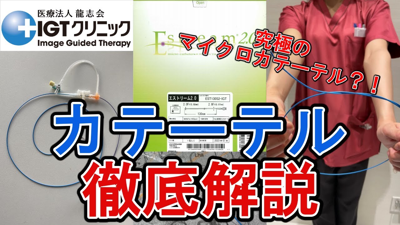 【カテーテル徹底解説！】～Estream IGTの凄みに迫る～