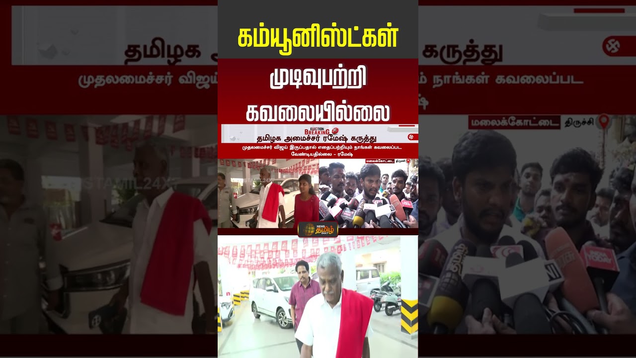 CPM சண்முகம் அறிவிப்பு - அமைச்சர் ரமேஷ் அதிரடி பதில் |  MinisterRamesh | Tvk | PoliticalNews
