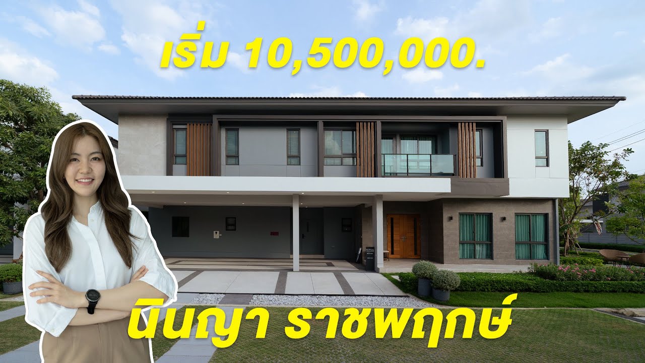 “บ้านนินญา ราชพฤกษ์” บ้านเดี่ยวหรู New Series จาก Central Pattana ที่ออกแบบมาเพื่อครอบครัวขนาดใหญ่
