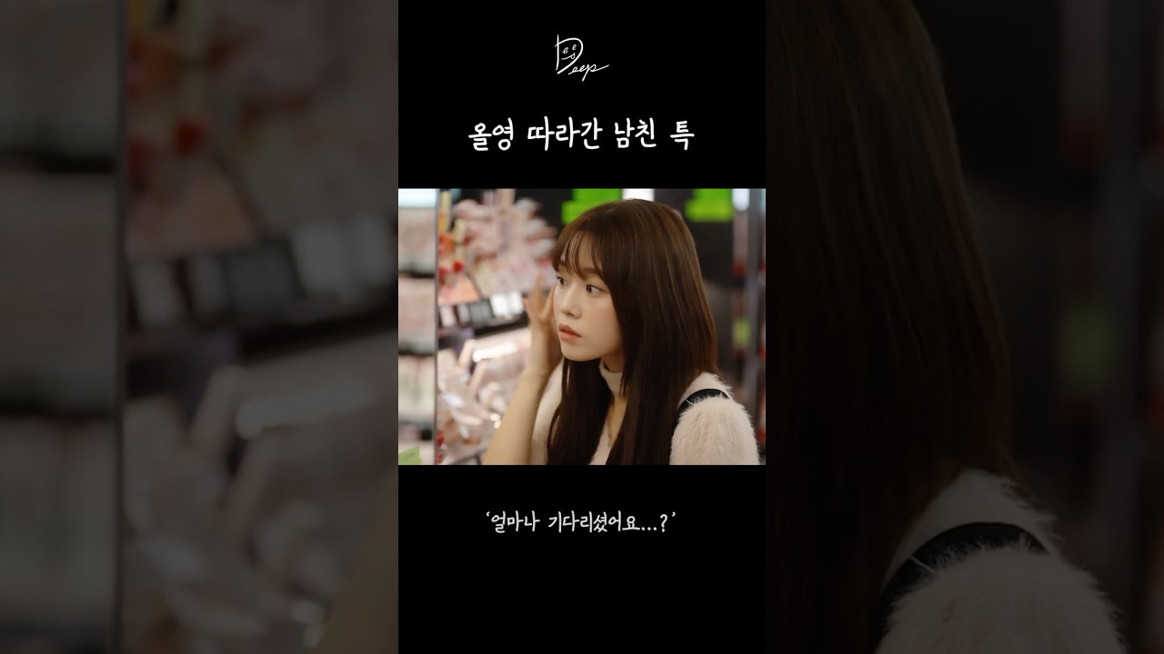 올영 따라간 남친들 특