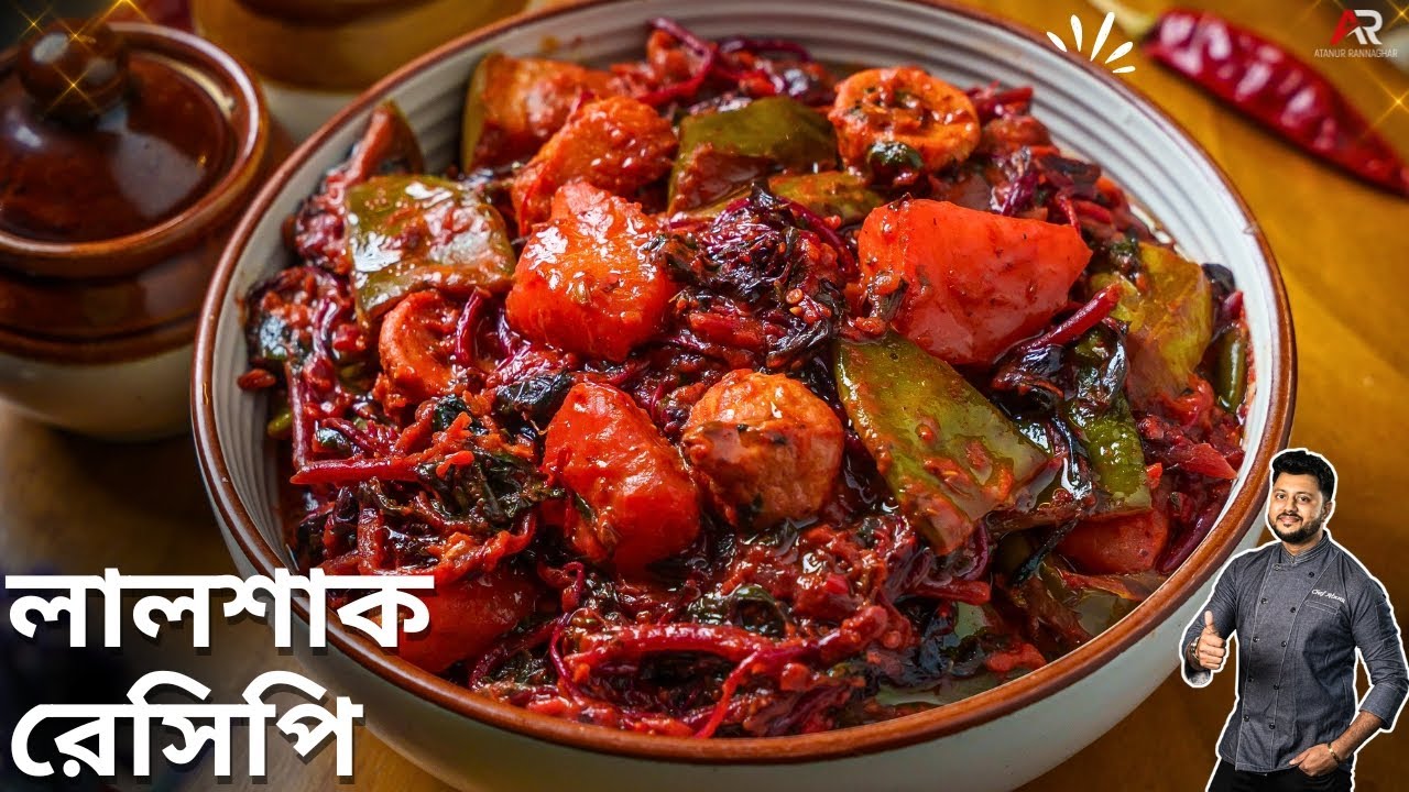 নিরামিষ লালশাক এর চর্চরি রেসিপি সহজ এই পদ্ধতিতে | laal saag recipe in bengali | Atanur Rannaghar