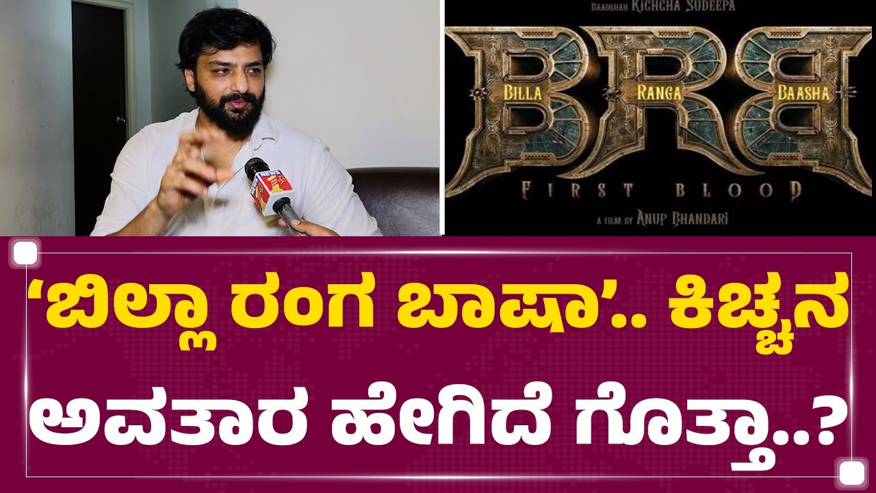 Billa Ranga Baashaa.. Nirup Bhandari​ ಪಾತ್ರ ಏನು..? | Kiccha Sudeep| KFI  |@FilmyFirstkannada