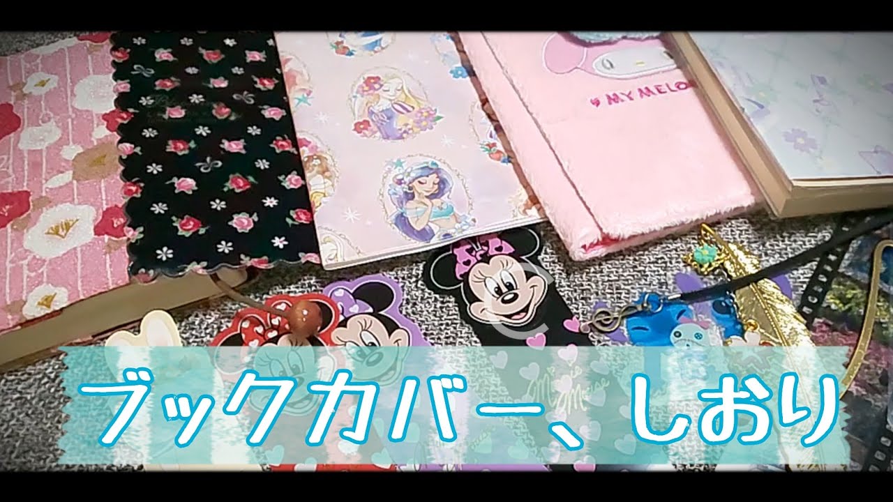 ブックカバーやしおりについて(о´∀`о)
