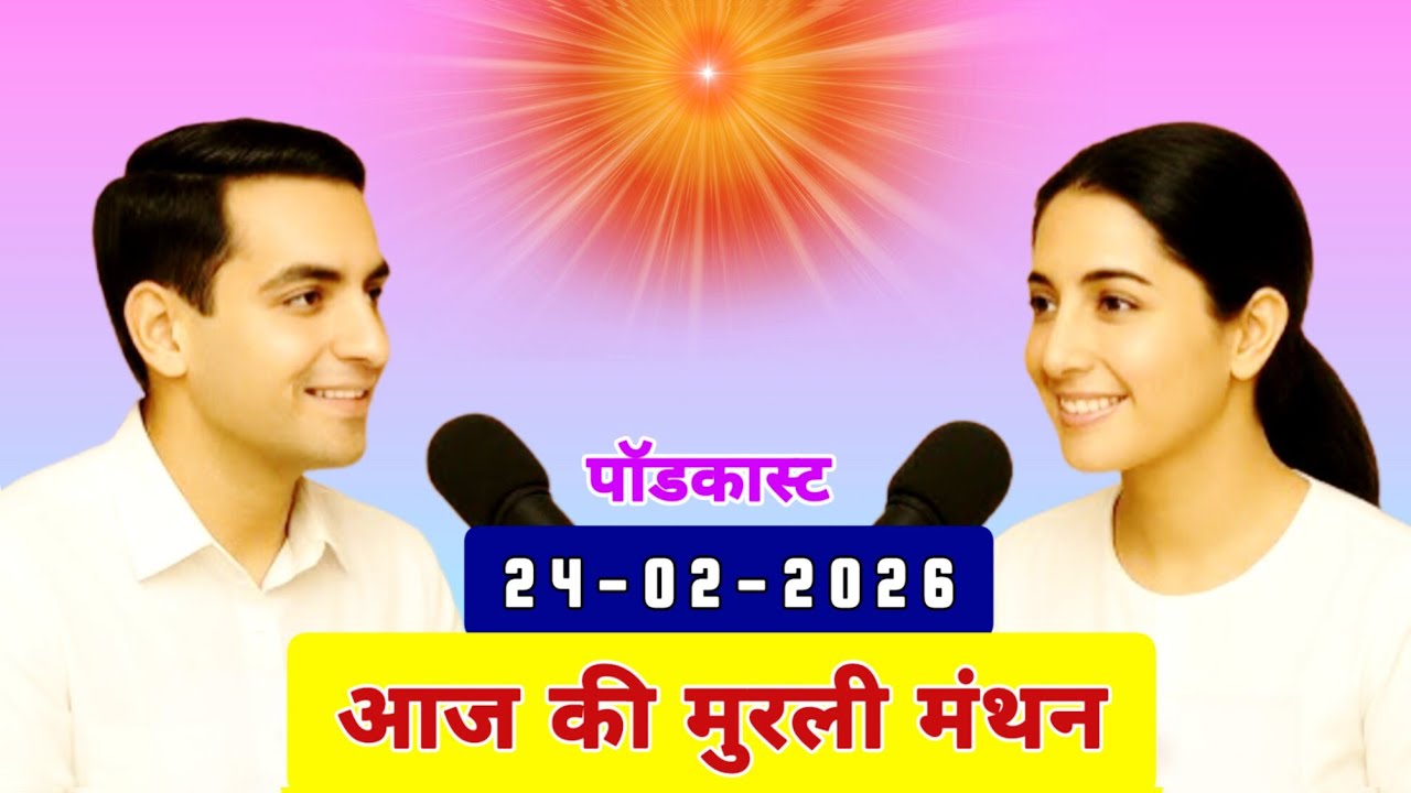 मुरली मंथन पॉडकास्ट/ Aaj ki MURLI Madhuban/ आज की मुरली 24-02-2026/ Today's MURLI/ AI MURLI
