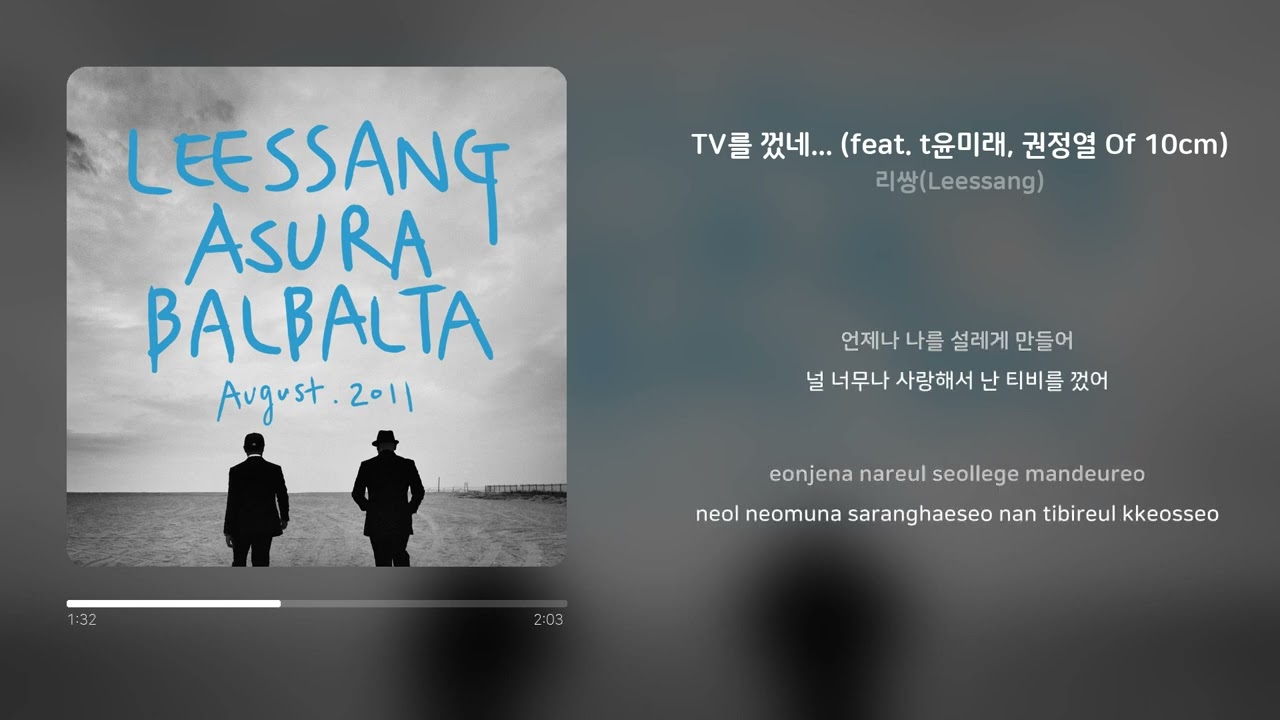 리쌍(Leessang) - TV를 껐네... (feat. t윤미래, 권정열 Of 10cm) | 가사 (Synced Lyrics)