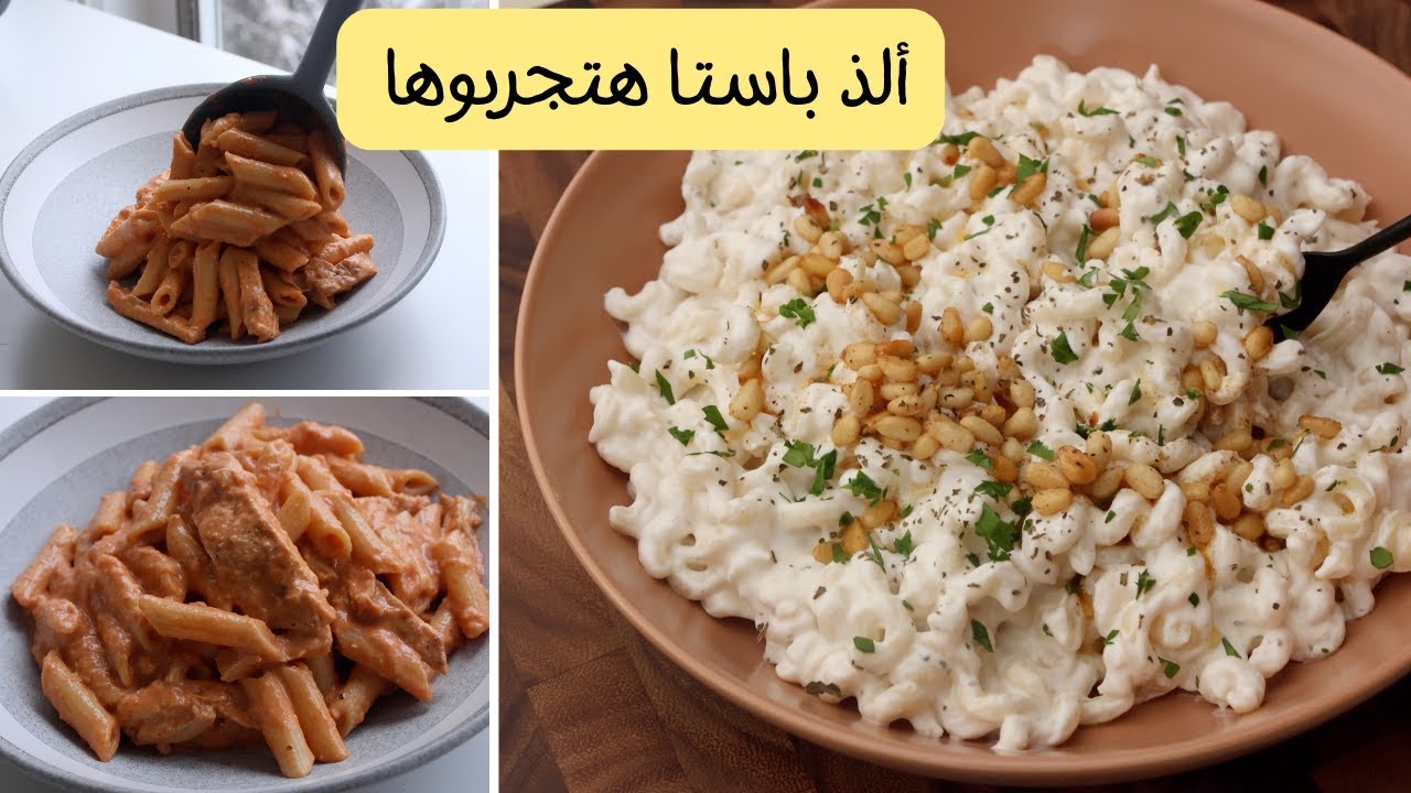 طبقين مكرونة منقذين 🫢  صوصات رهيبة بمكونات بسيطة 🍝 ألذ و  أحلى من باستا المطاعم