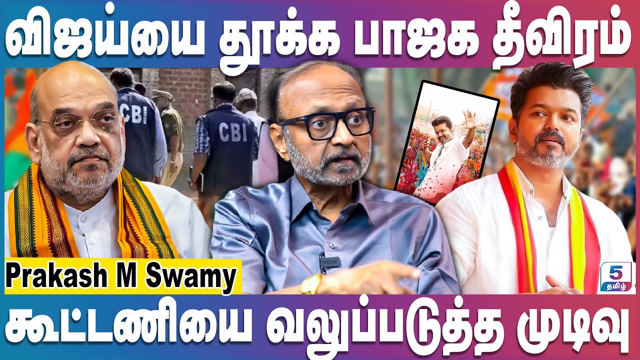 NDA கூட்டணிக்கு விஜய்யை இழுக்க பாஜக தீவிரம் | Prakash M Swamy