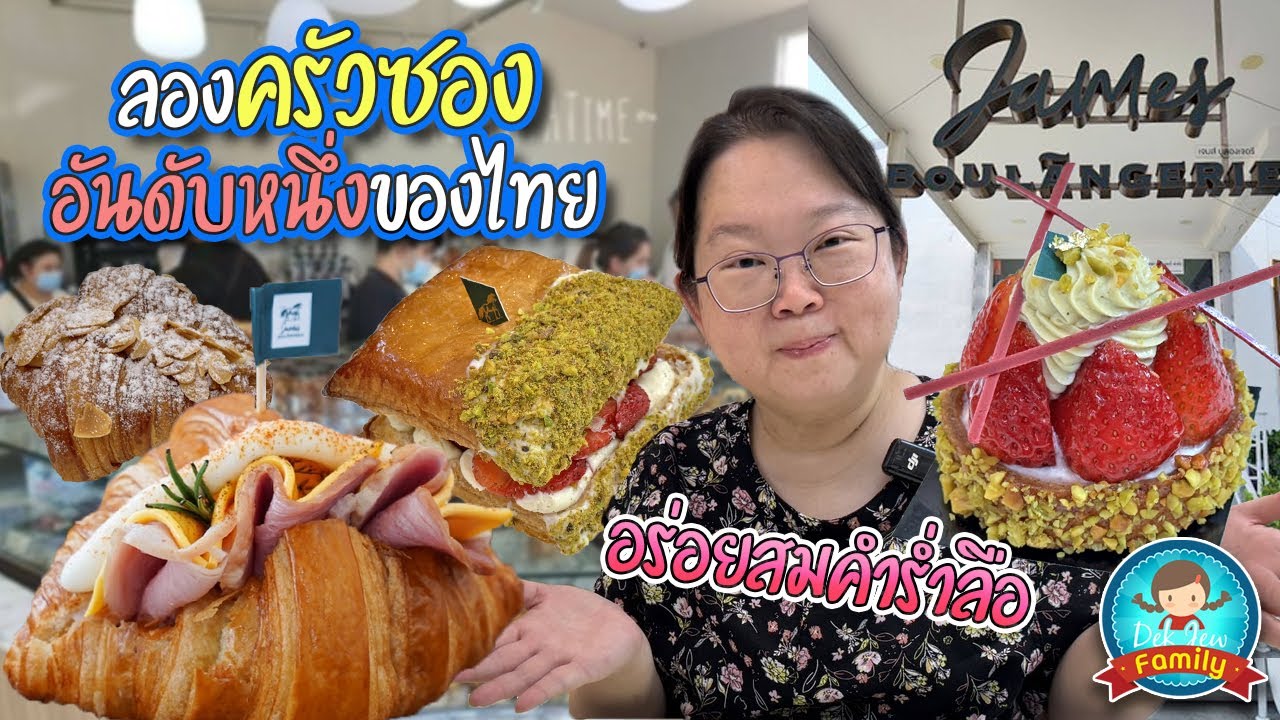 ลองครัวซองอันดับหนึ่งของไทย อร่อยสมคำร่ำลือ James Boulangerie