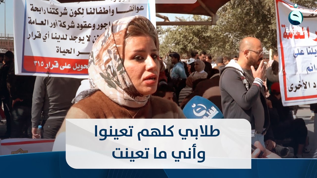 طلابي كلهم تعينوا وأني ما تعينت .. دكتورة علوم فيزياء في جامعة ديالى