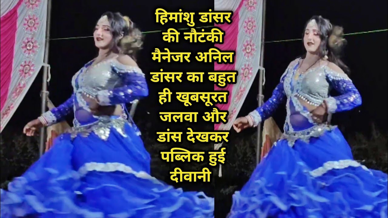 हिमांशु डांसर की नौटंकी मैनेजर||अनिल डांसर का बहुत ही||खूबसूरत जलवा||और देखकर पब्लिक हुई दीवानी।    