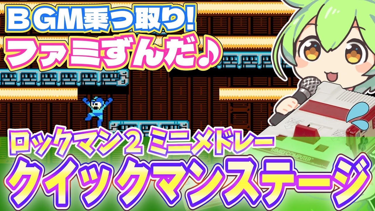【ファミコン】ロックマン2のクイックマンステージの流れをメドレーで乗っ取るずんだもん達/ボス戦BGM【ファミずんだ】