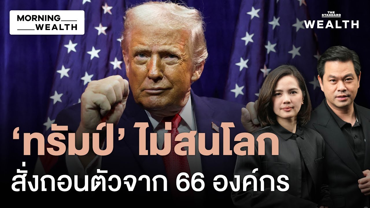 ‘อเมริกามาก่อน' ทรัมป์สั่งสหรัฐฯ ถอนตัว 66 องค์กรโลก ชี้ขัดผลประโยชน์ชาติ | Morning Wealth 9 ม.ค. 69