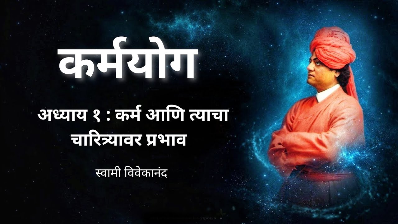 कर्मयोग : अध्याय - १ कर्म आणि त्याचा चारित्र्यावर प्रभाव | स्वामी विवेकानंद Swami Vivekananda