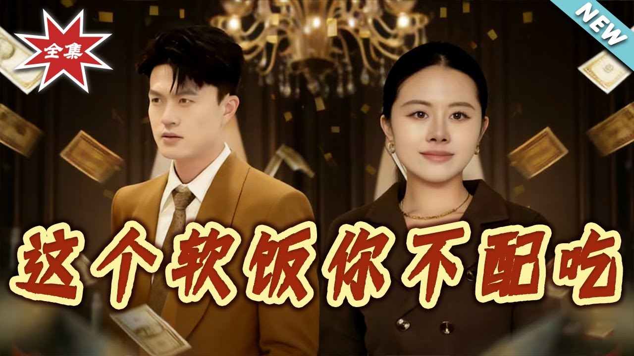 【大結局完整版】《這個軟飯妳不配吃》第1~50集#短剧#都市#情感#女性成长#总裁#女强#打脸#虐渣#shortvideo#云阙短剧