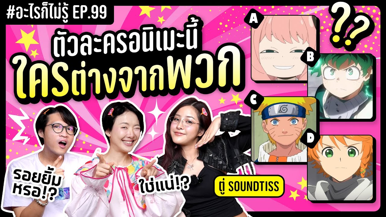 ตัวละครอนิเมะใดต่างจากพวก? ปะทะตัวแม่อนิเมะ! #อะไรก็ไม่รู้ EP.99  ft.@SoundtissST