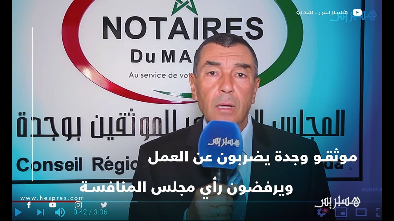 موثقو وجدة يضربون عن العمل ويرفضون رأي مجلس المنافسة