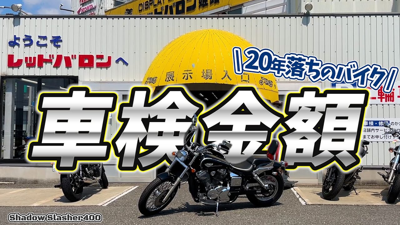 【レッドバロン車検】20年落ちのアメリカンバイクの費用はいくら？古いバイクはメンテナンスが大切【シャドウスラッシャー】#102