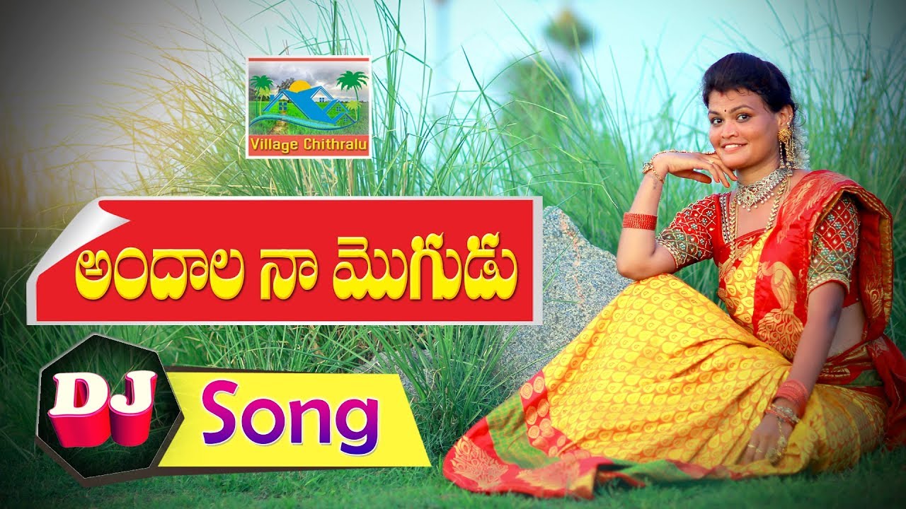 అందాల నా మొగుడు || Latest Folk Dj Song 2019 || Laxmi || Poddupodupu Shankar || Village Chithralu ||