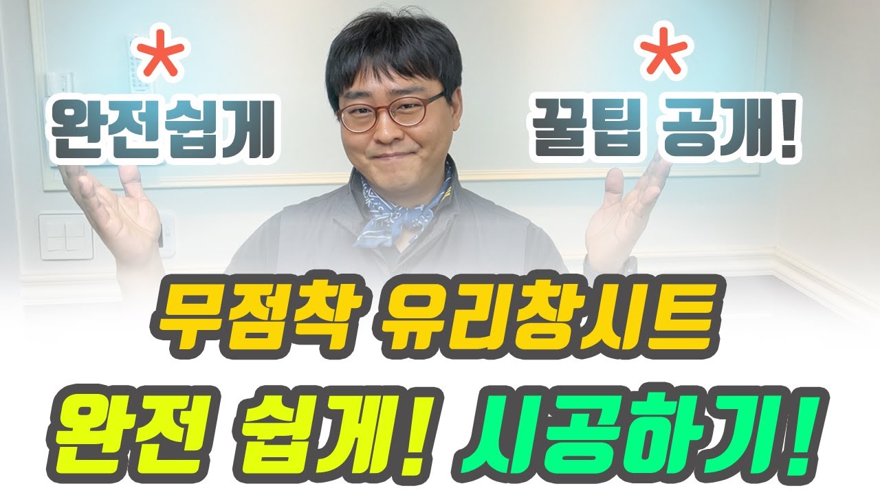 맥스이지 무점착 사생활보호필름 단열필름 윈도우시트 시공방법 무접착 단열시트 접착력 없는 비접착 단열시트지 끈적이가 남지 않는 윈도우시트 창문썬팅지 창문시트지 끈적임 없는 필름 반사