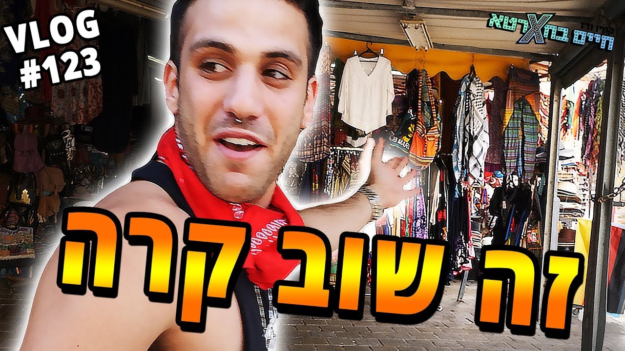 הטיול המוזר ביותר 2