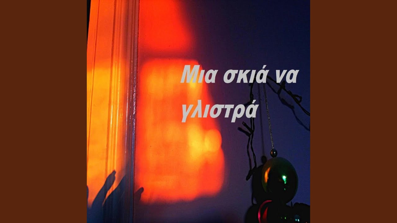 Μια σκιά να γλιστρά