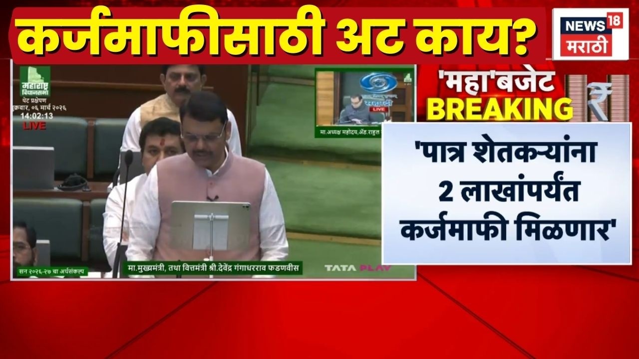 Shetkari Karj Mafi Letest News | Devendra Fadnavis यांच्याकडून मोठी घोषणा...पण नियम काय?