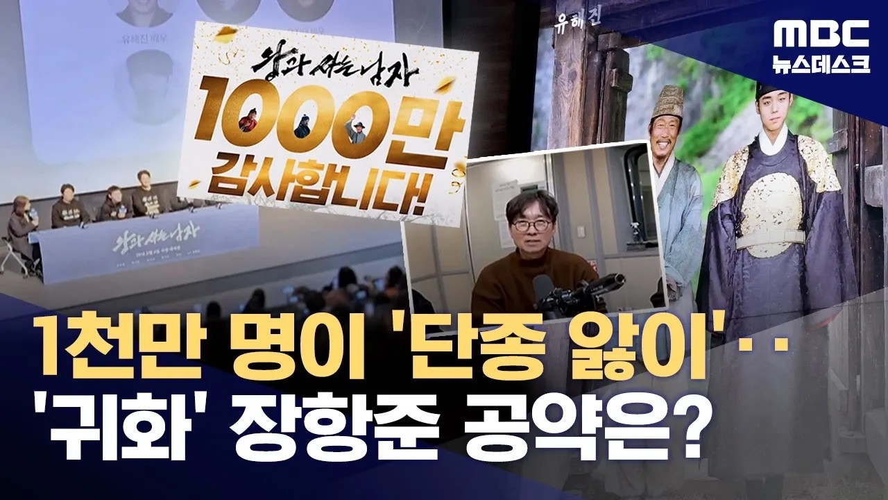 1천만 관객 '단종 앓이' 〈왕과 사는 남자〉, 25번째 천만영화 등극 (2026.03.06/뉴스데스크/MBC)