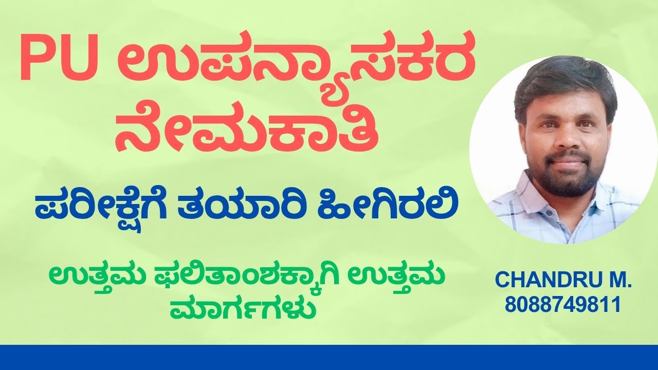 PU ಉಪನ್ಯಾಸಕರ ನೇಮಕಾತಿ, ಪರೀಕ್ಷೆ ತಯಾರಿ ಹೀಗಿರಲಿ.