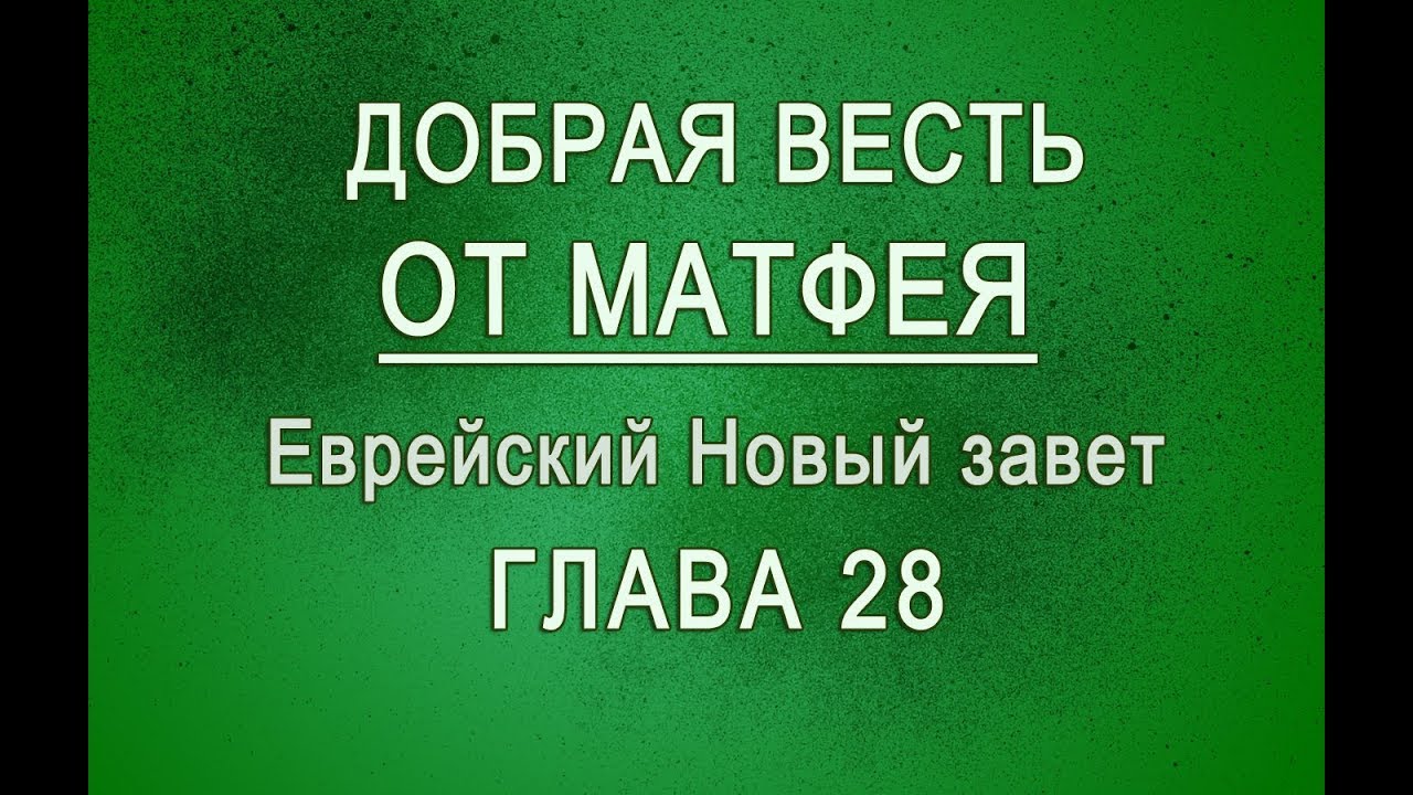 28. Евангелие от Матфея (Матитьягу) Еврейский Новый Завет