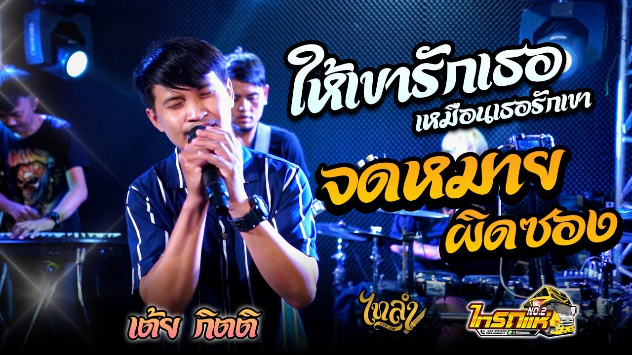 ให้เขารักเธอ เหมือนเธอรักเขา + จดหมายผิดซอง  Cover เต้ย กิตติ【ไทรถแห่ No.2】