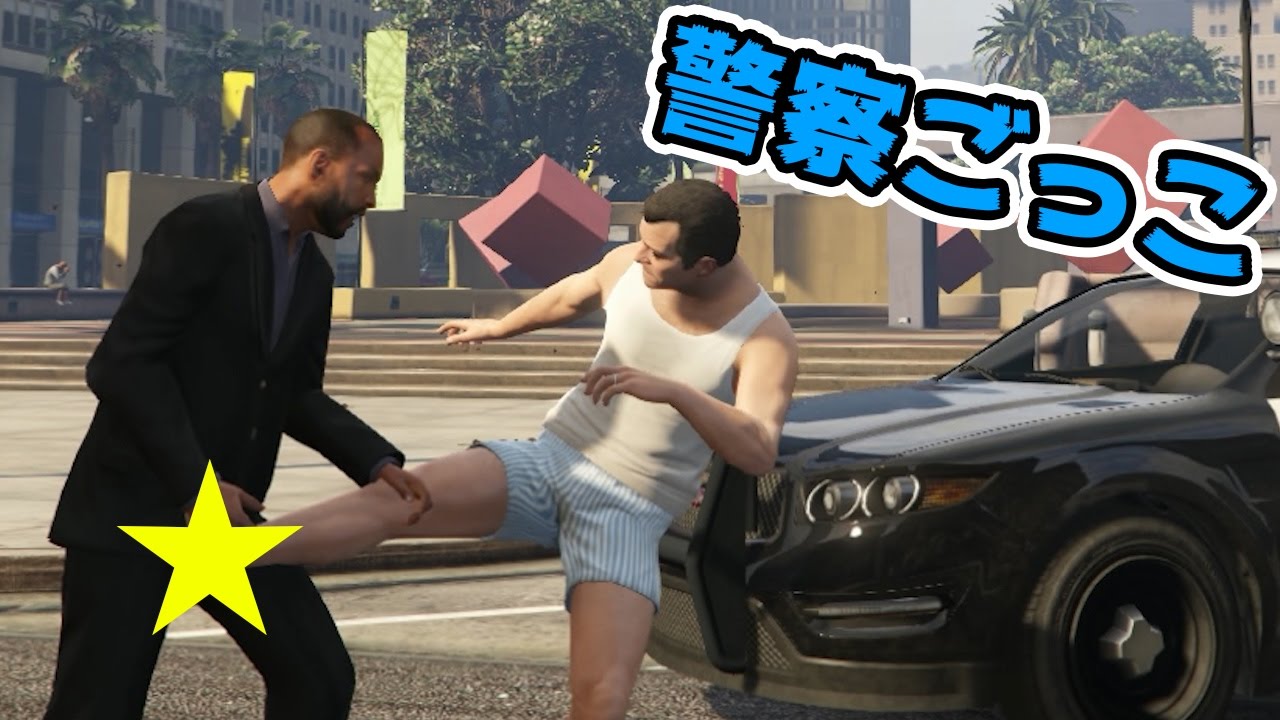 【GTA5】警察になって町の平和を守る！