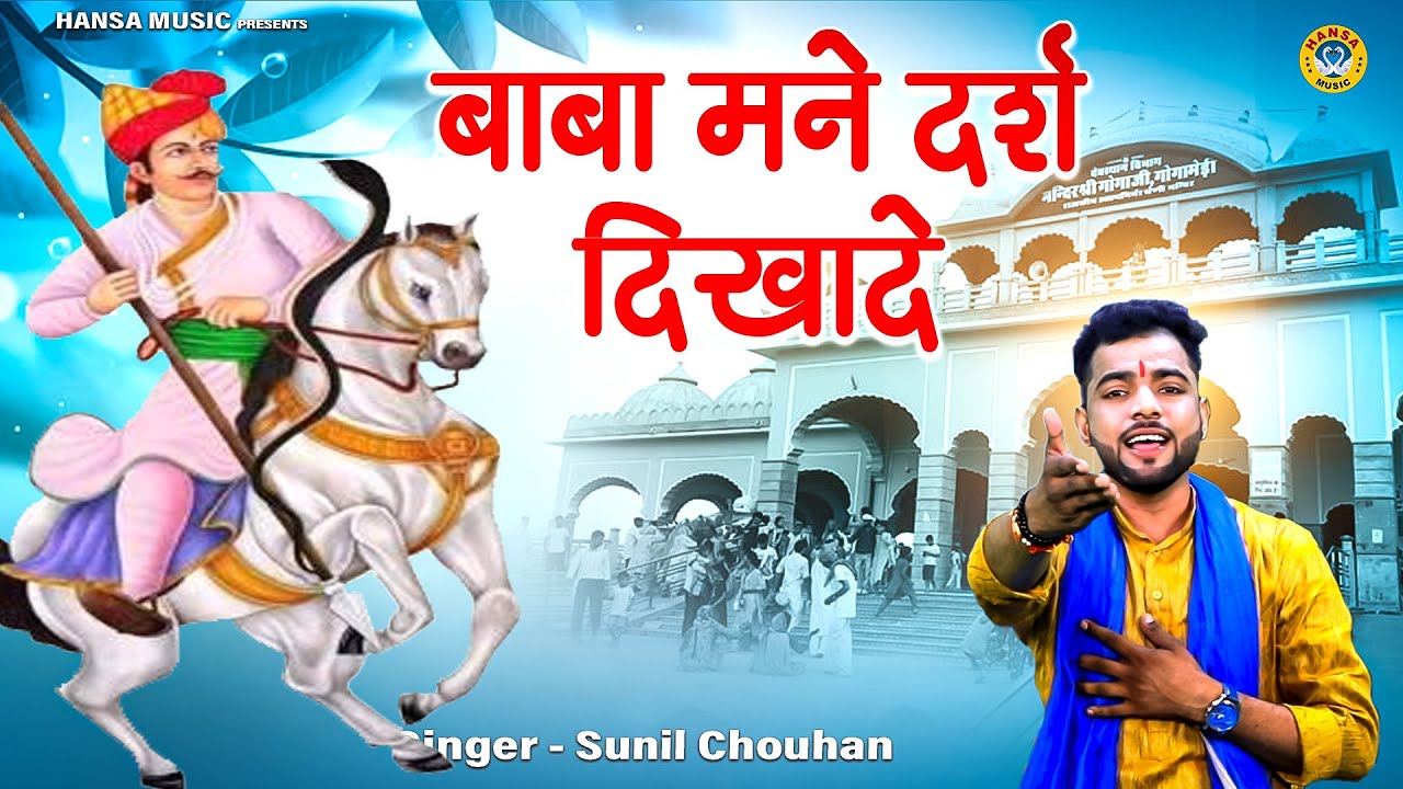बाबा जाहरवीर भजन - बाबा मने दर्श दिखादे  - Sunil Chouhan Baba Goga Ji Jaaharvir Bhajan 2023 Hd