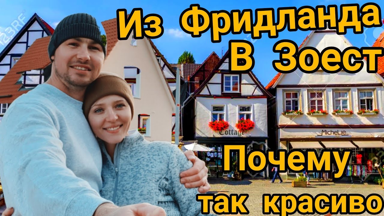 ФРИДЛАНД/Поздние Переселенцы/Выходные в Германии/Уехали из Фридланда на Выходные