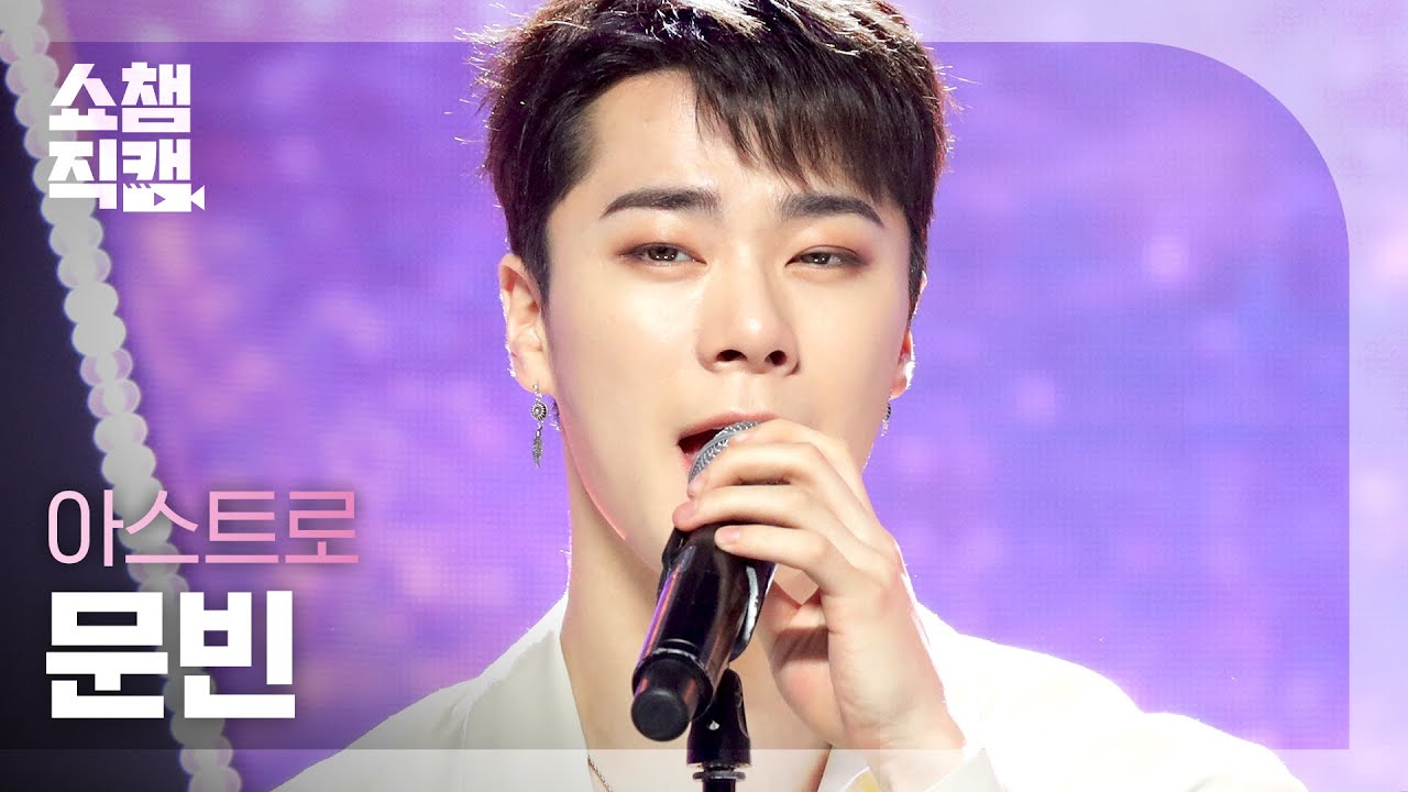 [쇼챔직캠 4K] 아스트로 문빈 - 워터폴 (ASTRO MOON BIN - Waterfall) l #쇼챔피언 l EP.404