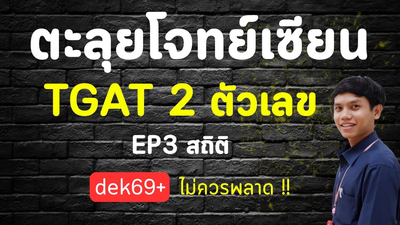ตะลุยโจทย์เซียน TGAT 2 ตัวเลข EP3 สถิติ