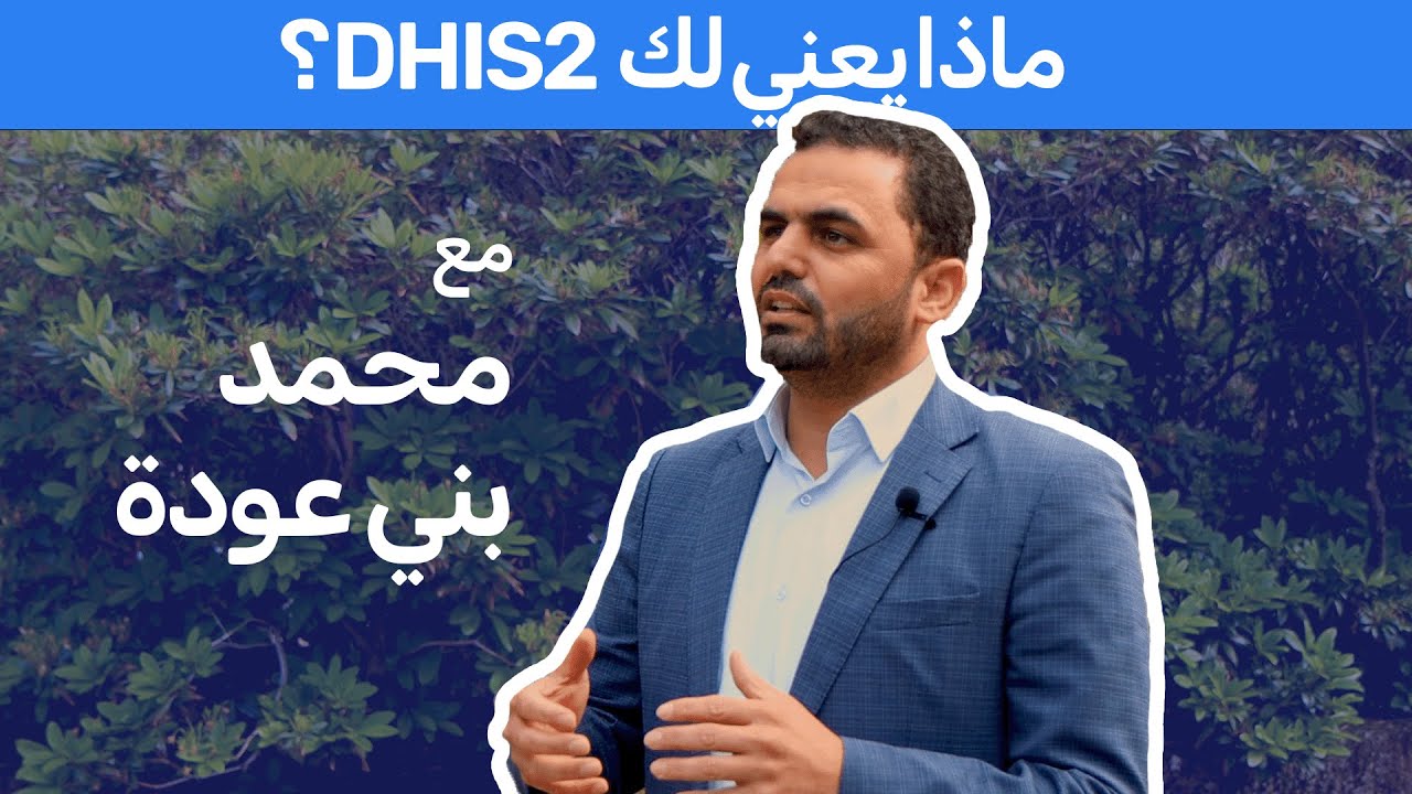 ؟ مع محمد بني عودةDHIS2 ماذا يعني لك