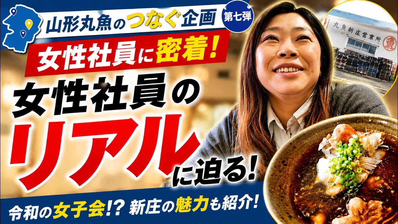 【密着取材】山形丸魚のつなぐ企画第7弾/新庄市の郷土料理「納豆汁」/令和の女子会/陸の孤島新庄で奮闘！#trending #料理 #グルメ #fish #納豆汁#正月