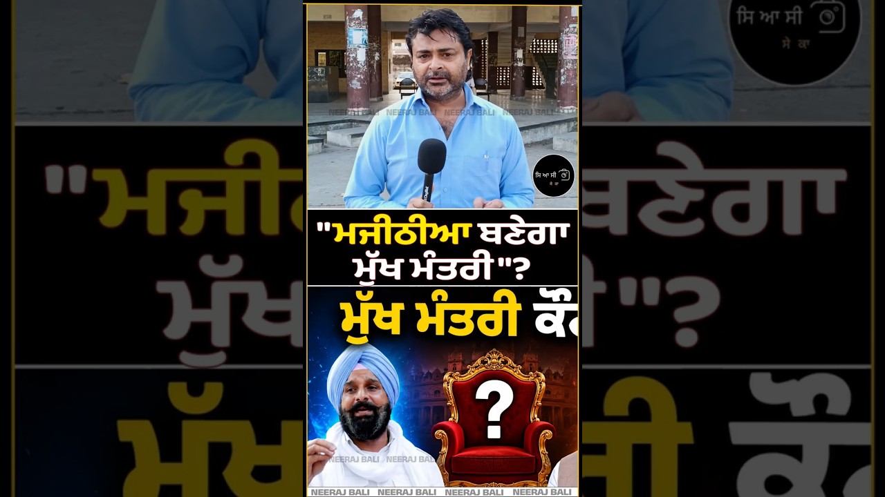 Bikram ਮਜੀਠੀਆ - Sukhpal Khaira ਕੌਣ ਬਣੇਗਾ ਪੰਜਾਬ ਦਾ ਅਗਲਾ ਮੁੱਖਮੰਤਰੀ? #shorts