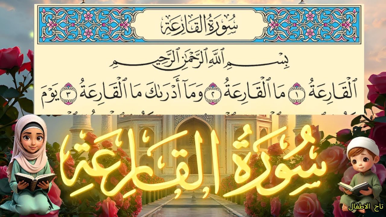 سورة القارعة مكررة للأطفال مكتوبة بخط واضح كبير لتعليم القرآن الكريم Surat Al-Qari'ah repeated