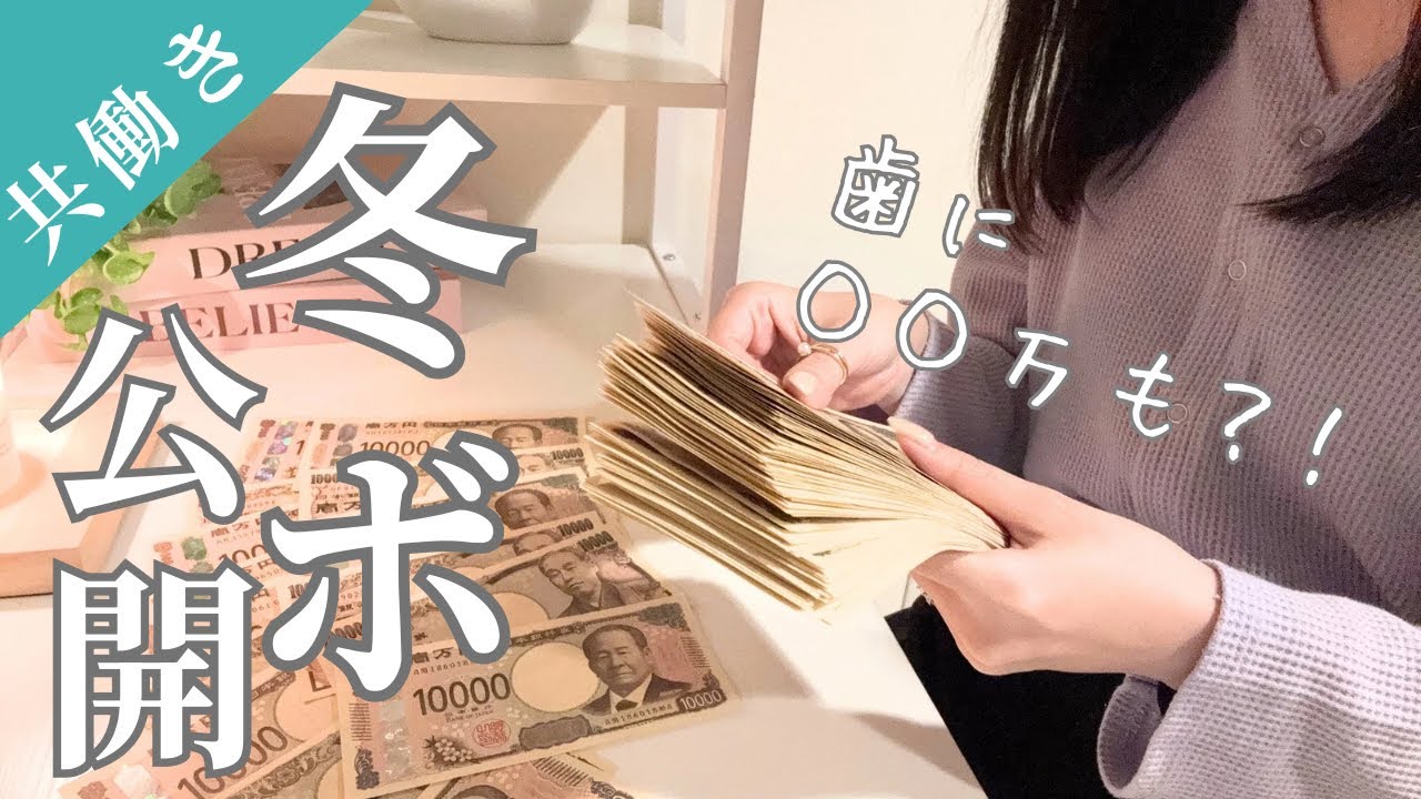 冬ボーナス大公開❄️｜共働き家庭のリアルすぎる使い道•••！
