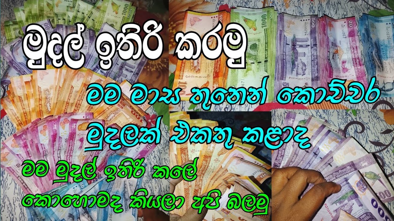 මුදල් ඉතිරි කරමු 💰 || money saving || මම මුදල් ඉතිරි කලේ කොහොමද කියලා අපි බලමු 💰