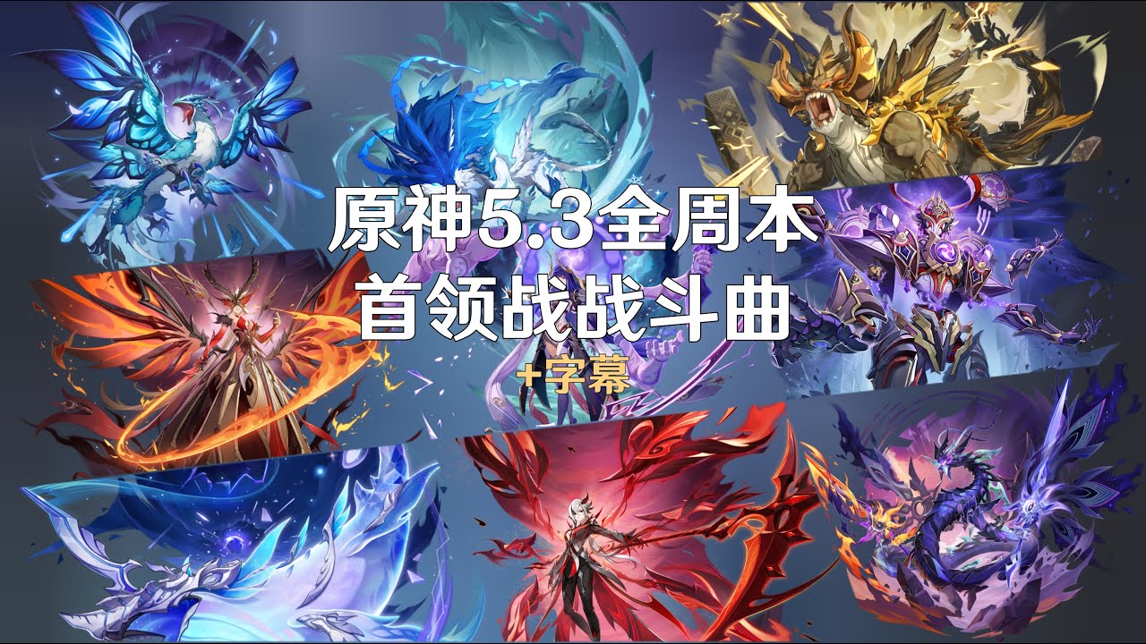 原神5.3全周本战斗曲