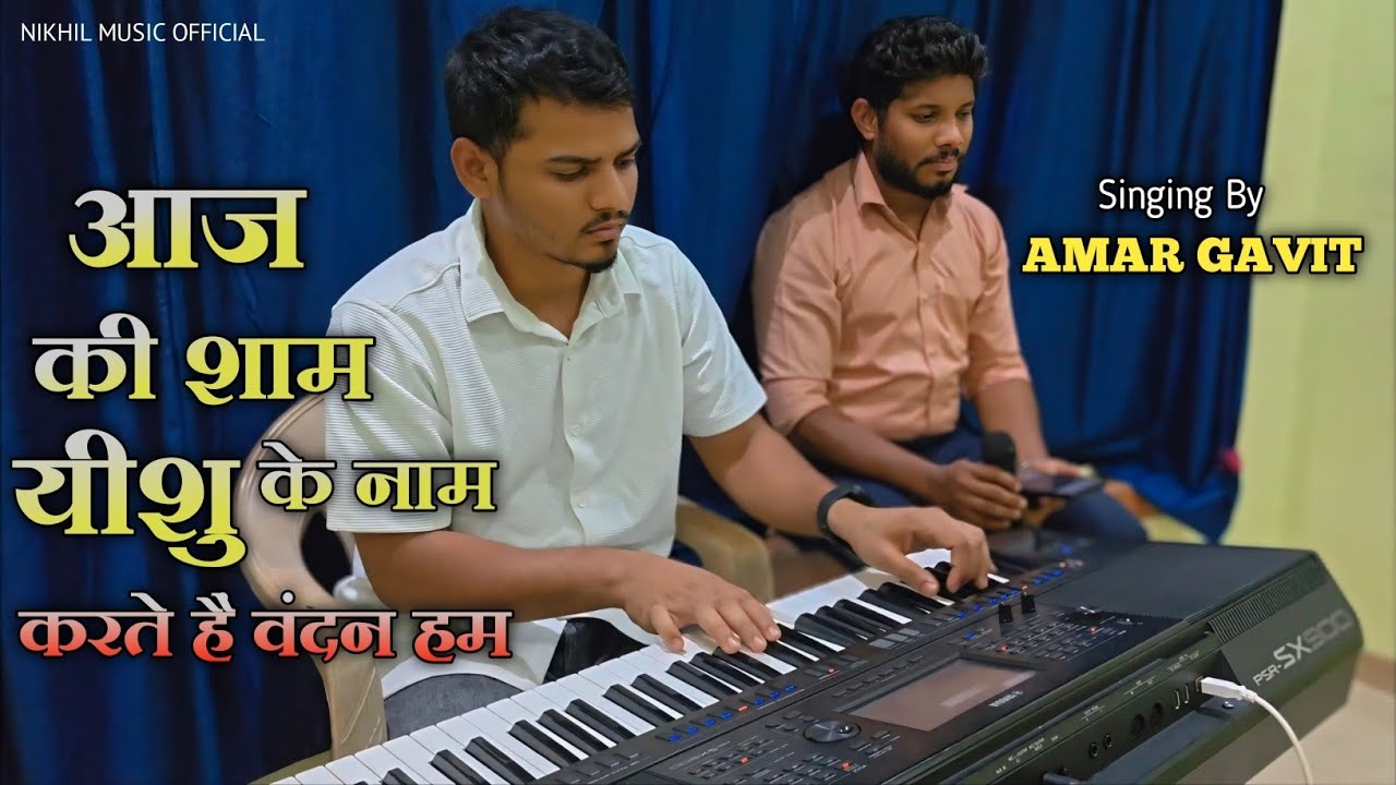 आज की शाम यीशु के नाम करते हैं वंदन हम || Hindi Jesus Song 2026 by Amar Gavit and Nikhil Gavit 