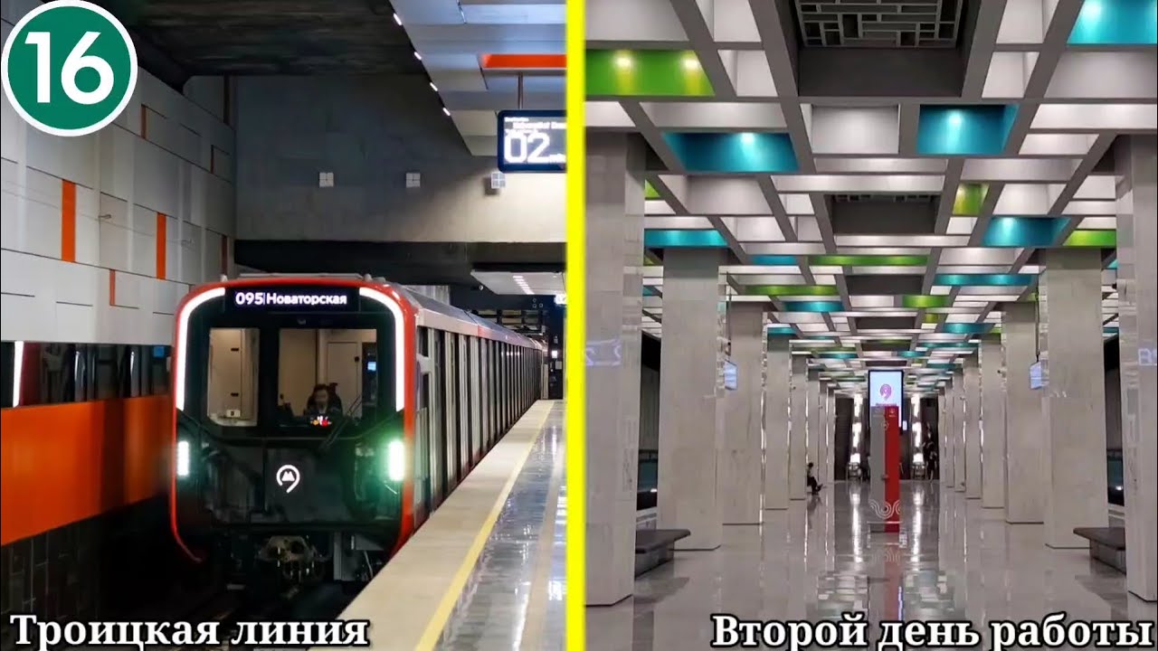 Новая Троицкая линия Московского метрополитена во второй день работы. 08.09.2024
