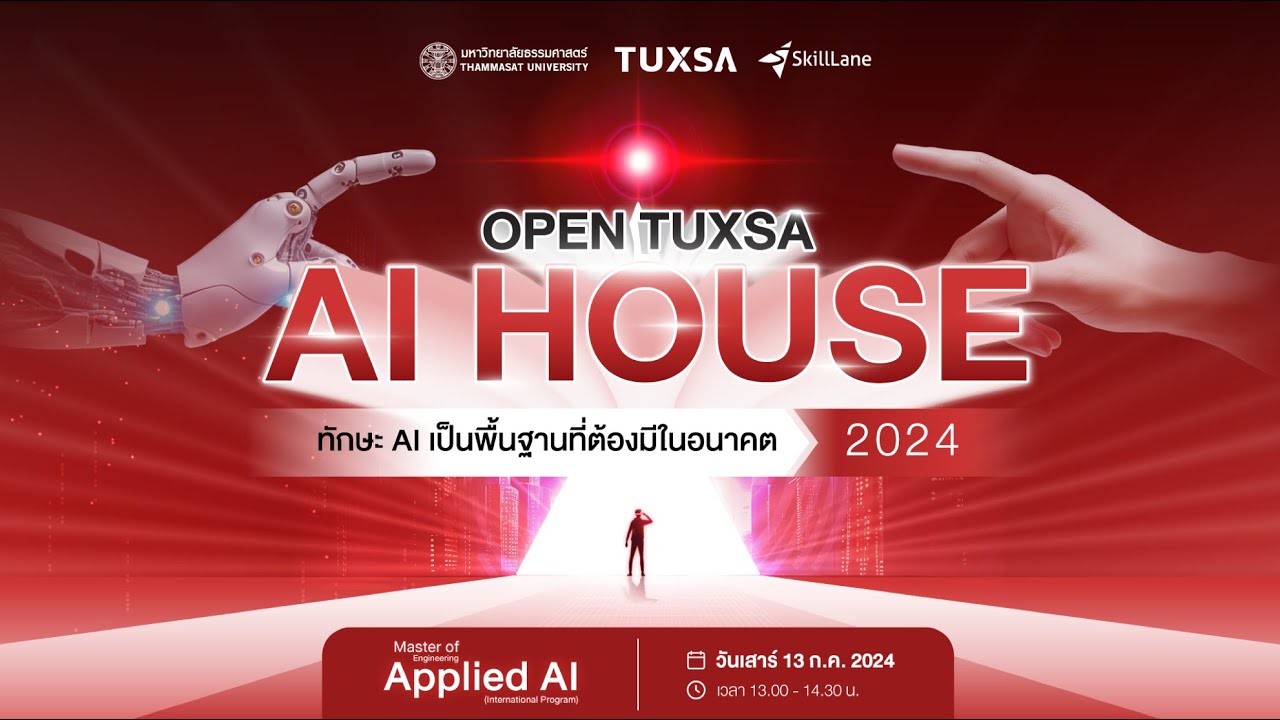 Open TUXSA AI House 2024 l อัปเดตเทรนด์ พร้อมแนะนำหลักสูตร 'Applied AI'
