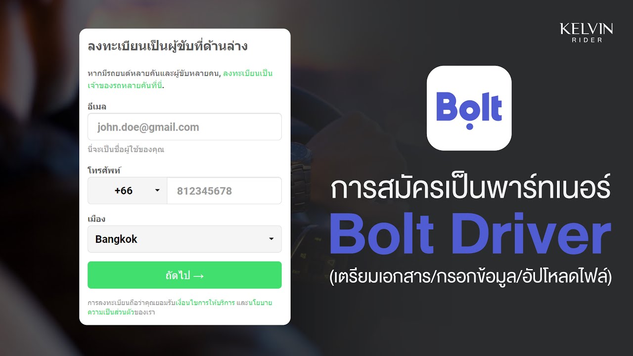 ขั้นตอนการสมัครเป็นพาร์ทเนอร์ Bolt Driver 2022 | Kelvin Rider