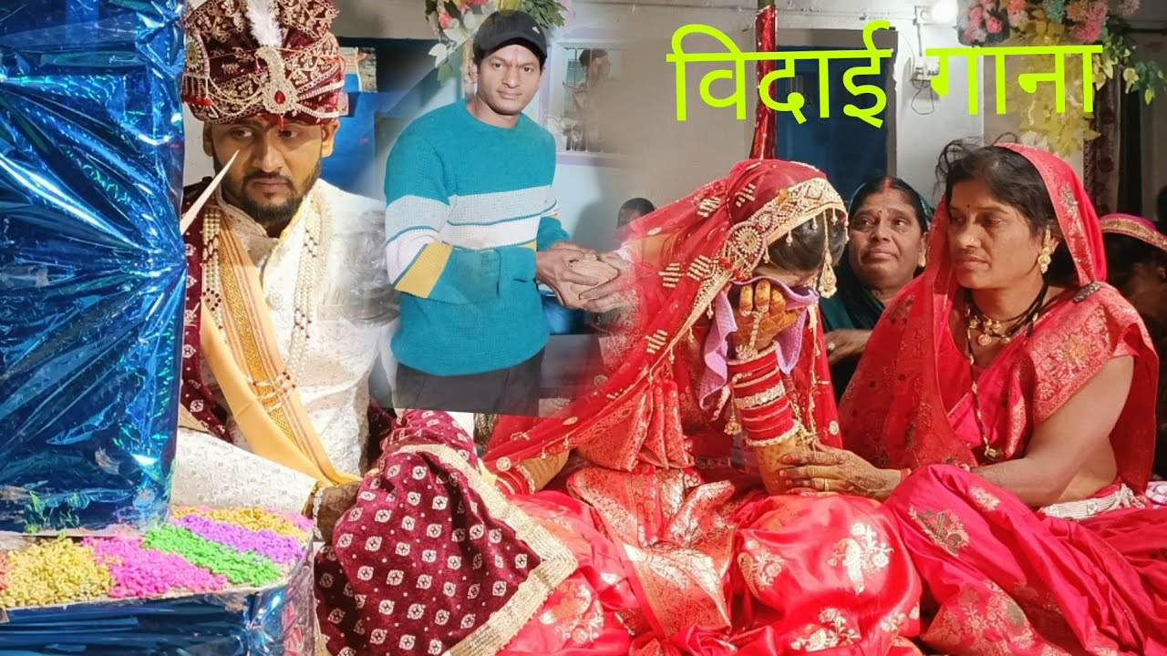 विदाई गाना ग्राम पिरचा #cg Rama Verma 2026 मो 9644527341