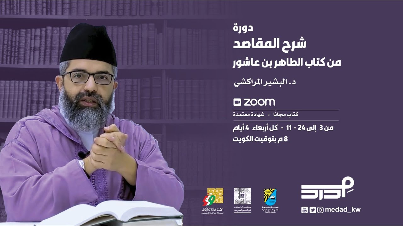 دورة شرح المقاصد من كتاب الطاهر بن عاشور (٣) | د. البشير المراكشي