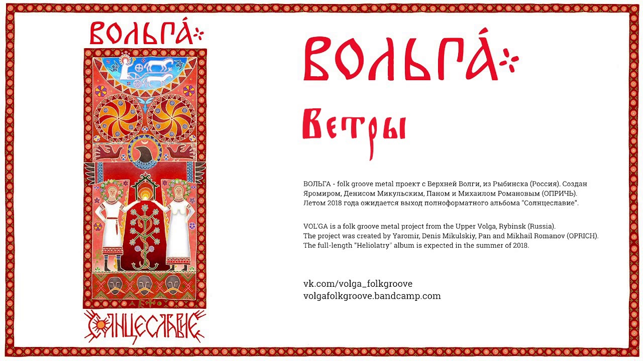 ВОЛЬГА (VOL'GA) - Ветры (Winds)